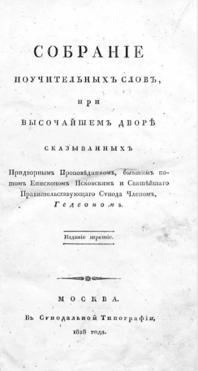 Собрание поучительных слов, при высочайшем дворе сказыванных придворным проповедником, бывшим потом епископом Псковским и Святейшего правительствующего Синода членом Гедеоном. Часть 1. Издание 3