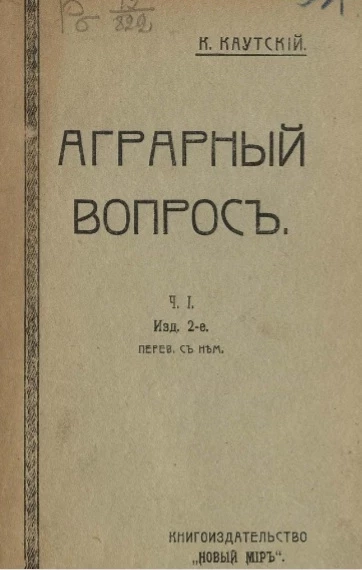 Аграрный вопрос. Обзор тенденций современного сельского хозяйства в связи с аграрной политикой социал-демократии. Часть 1. Издание 2