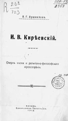 Иван Васильевич Киреевский. Очерк жизни и религиозно-философского мировоззрения