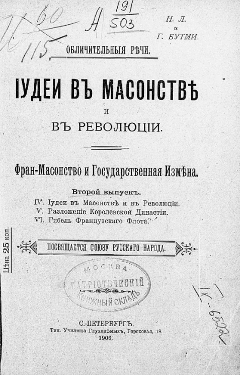 Обличительные речи. Фран-масонство и государственная измена. Выпуск 2. Иудеи в масонстве и в революции