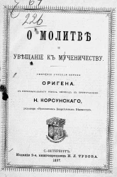 О молитве и увещание к мученичеству. Творения учителя церкви Оригена. Издание 2