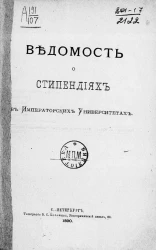 Ведомость о стипендиях в императорских университетах