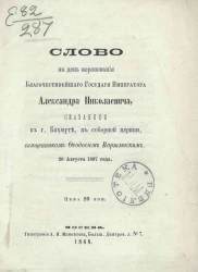 Слово на день коронования благочестивейшего государя императора Александра Николаевича, сказанное в городе Бахмуте, в соборной церкви, священником Феодосием Вартмиским 26 августа 1867 года