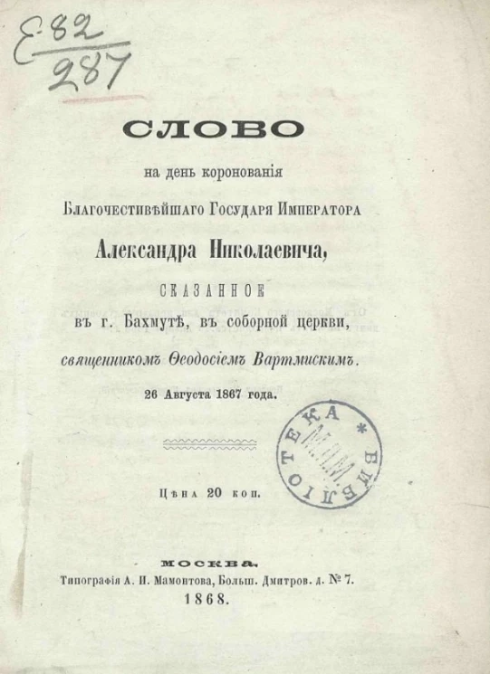 Слово на день коронования благочестивейшего государя императора Александра Николаевича, сказанное в городе Бахмуте, в соборной церкви, священником Феодосием Вартмиским 26 августа 1867 года