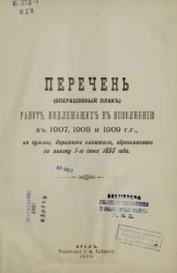 Перечень (операционный план) работ, подлежащих к исполнению в 1907, 1908 и 1909 годы, на суммы дорожного капитала, образованного по закону 1-го июня 1895 года по Орловской губернии