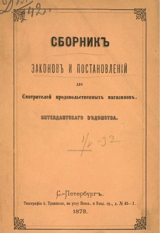 Сборник законов и постановлений для смотрителей продовольственных магазинов Интендантского ведомства