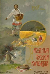 Народный русский календарь на 1908 год