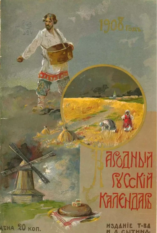 Народный русский календарь на 1908 год