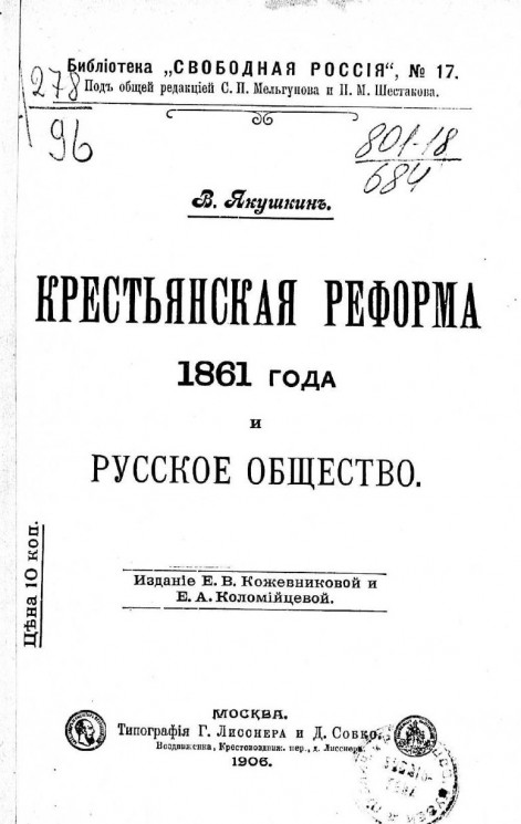 Библиотека "Свободная Россия", № 17. Крестьянская реформа 1861 года и русское общество