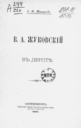 В.А. Жуковский в Дерпте