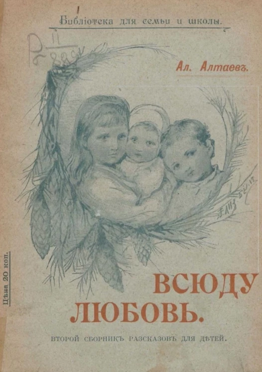 Библиотека для семьи и школы. Всюду любовь. Второй сборник рассказов для детей