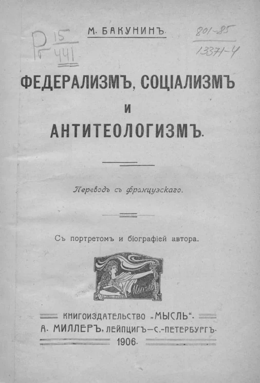 Федерализм, социализм и антитеологизм
