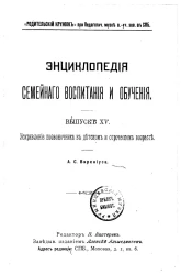 Энциклопедия семейного воспитания и обучения. Выпуск 15. Искривление позвоночников в детском и отроческом возрасте