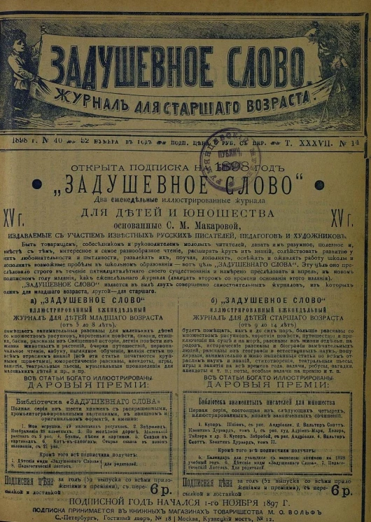 Задушевное слово. Том 37. 1898 год. Выпуск 14. Журнал для старшего возраста