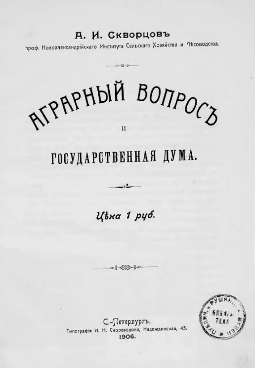 Аграрный вопрос и Государственная Дума