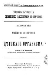 Энциклопедия семейного воспитания и обучения. Выпуск 42. Анатомо-физиологические свойства детского организма