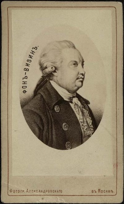 Денис Иванович Фонвизин. Фотография Александровского
