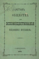 Устав общества для вспомоществования нуждающимся переселенцам