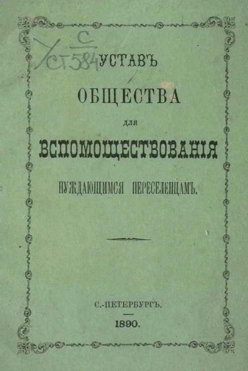 Устав общества для вспомоществования нуждающимся переселенцам