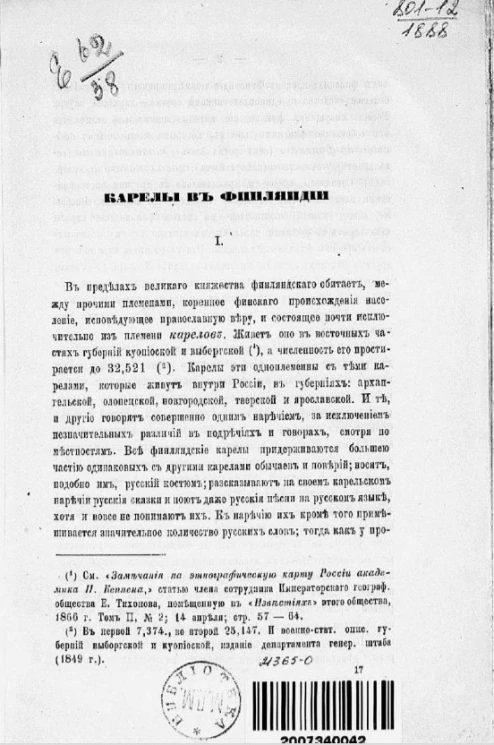 Карелы в Финляндии