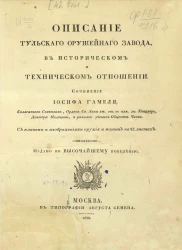 Описание Тульского оружейного завода в историческом и техническом отношении