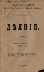 Священный Собор Православной Российской церкви. Деяния. Книга 2. Выпуск 2. Деяния 20-30