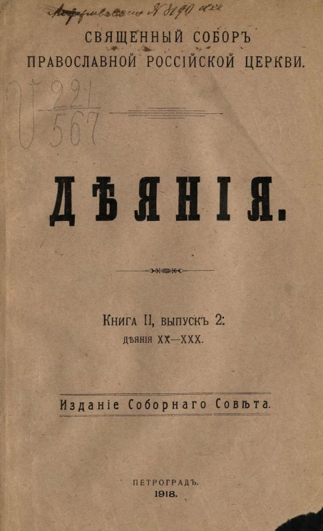 Священный Собор Православной Российской церкви. Деяния. Книга 2. Выпуск 2. Деяния 20-30