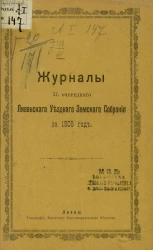 Журналы 40-го очередного Ливенского уездного земского собрания за 1905 год