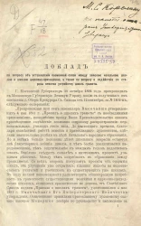 Доклад по вопросу об установлении возможной связи между земскою начальной школой и школой церковно-приходской, а также по вопросу о содействии со стороны земства устройству школ грамоты