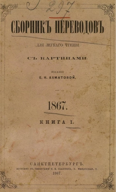Сборник переводов для легкого чтения. 1867. Книга 1