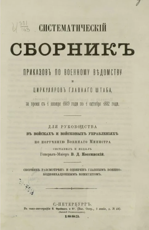 Систематический сборник приказов по Военному ведомству и циркуляров Главного штаба за время с 1 января 1869 года по 1 октября 1882 года