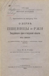 Труды командированной по высочайшему повелению Амурской экспедиции. Приложение к выпуску 8. О зерне пшеницы и ржи Уссурийского края и Амурской области в связи с химическим составом и анализом зерна вообще