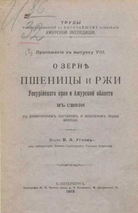 Труды командированной по высочайшему повелению Амурской экспедиции. Приложение к выпуску 8. О зерне пшеницы и ржи Уссурийского края и Амурской области в связи с химическим составом и анализом зерна вообще