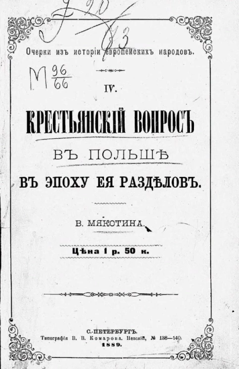 Очерки из истории европейских народов. Часть 4. Крестьянский вопрос в Польше в эпоху её разделов
