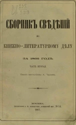 Сборник сведений по книжно-литературному делу за 1866 год. Часть 2