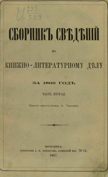 Сборник сведений по книжно-литературному делу за 1866 год. Часть 2