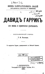 Жизнь замечательных людей. Биографическая библиотека Ф. Павленкова. Давид Гаррик, его жизнь и сценическая деятельность. Биографический очерк