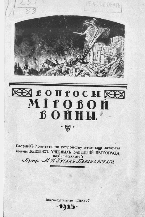 Вопросы мировой войны. Сборник статей