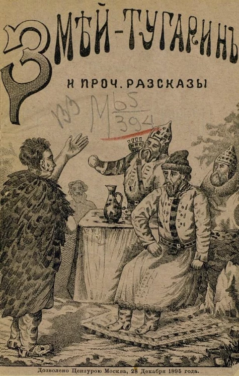 Змей-Тугарин. Былина. Куклы маленькой царевны. Сказка. Двойник. Святочный рассказ. Приемыш. Быль