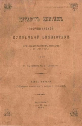 Каталог книгам Опочининской публичной библиотеки при Мышкинском земстве (Ярославской губернии). Часть 1