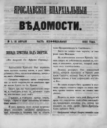 Ярославские епархиальные ведомости, № 1. 16 апреля 1860 года. Часть неофициальная