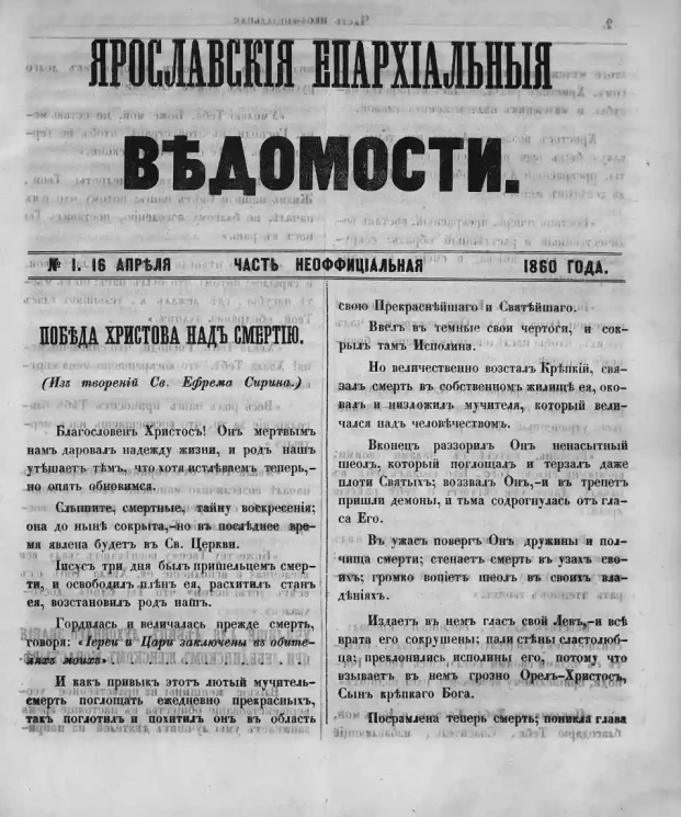 Ярославские епархиальные ведомости, № 1. 16 апреля 1860 года. Часть неофициальная