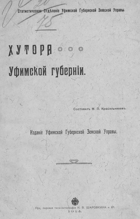 Хутора Уфимской губернии