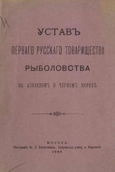 Устав первого русского товарищества рыболовства на Азовском и Черном морях