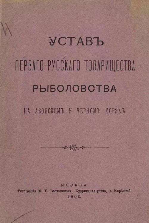 Устав первого русского товарищества рыболовства на Азовском и Черном морях