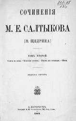 Сочинения М.Е. Салтыкова (Н. Щедрина). Том 2