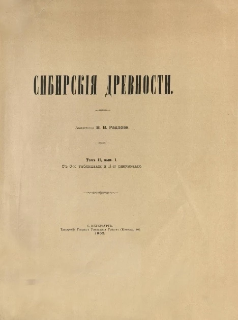 Сибирские древности. Том 2. Выпуск 1