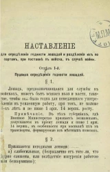 Наставление для определения годности лошадей и разделения их по сортам при поставке в войска в случае войны