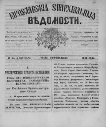 Ярославские епархиальные ведомости, № 21. 3 сентября 1860 года. Часть официальная