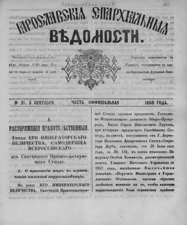 Ярославские епархиальные ведомости, № 21. 3 сентября 1860 года. Часть официальная